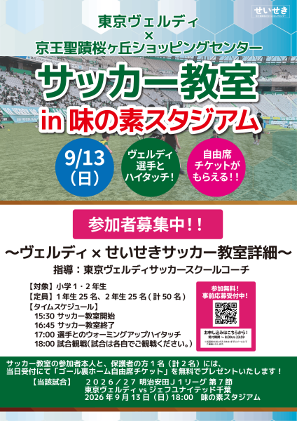 【味スタで初開催】東京ヴェルディ×せいせきサッカー教室　in 味の素スタジアム