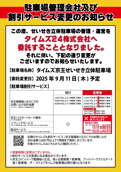 せいせき立体駐車場管理会社及び割引サービス変更のお知らせ