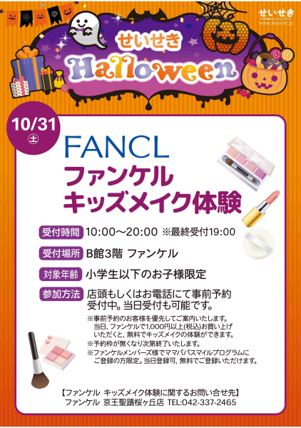💄ファンケル　キッズメイク体験💄