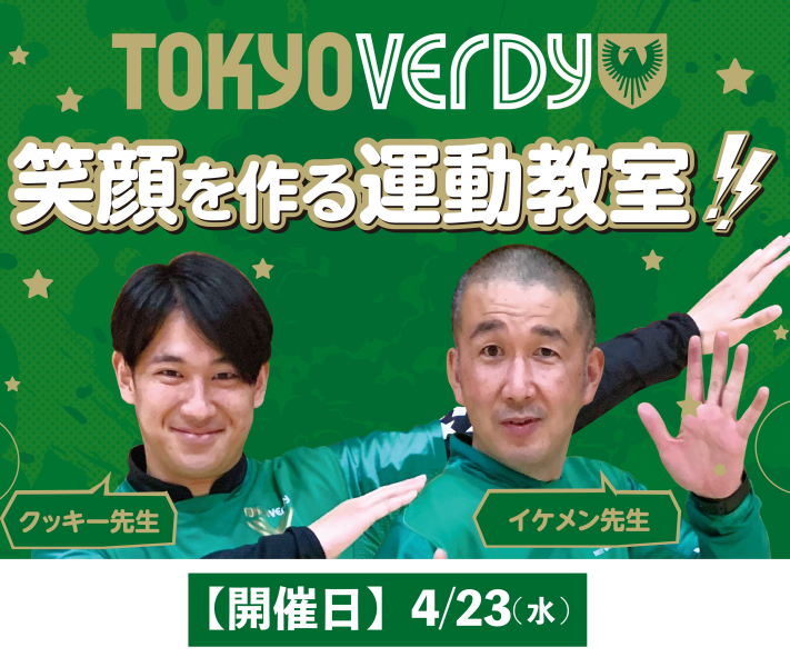東京ヴェルディ　えがお運動教室