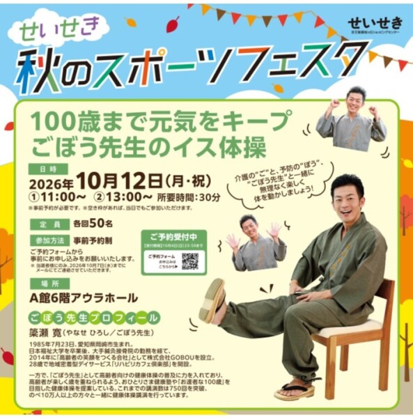 100歳まで元気をキープ　ごぼう先生のイス体操～せいせき秋のスポーツフェスタ～