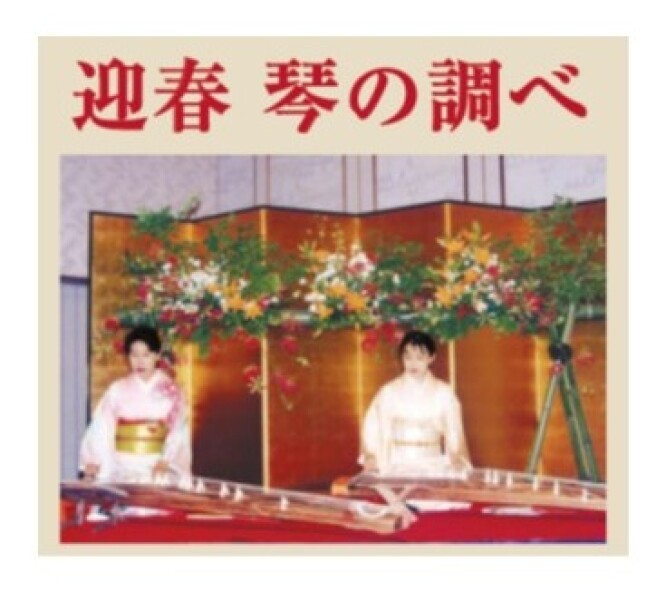 迎春　琴の調べ