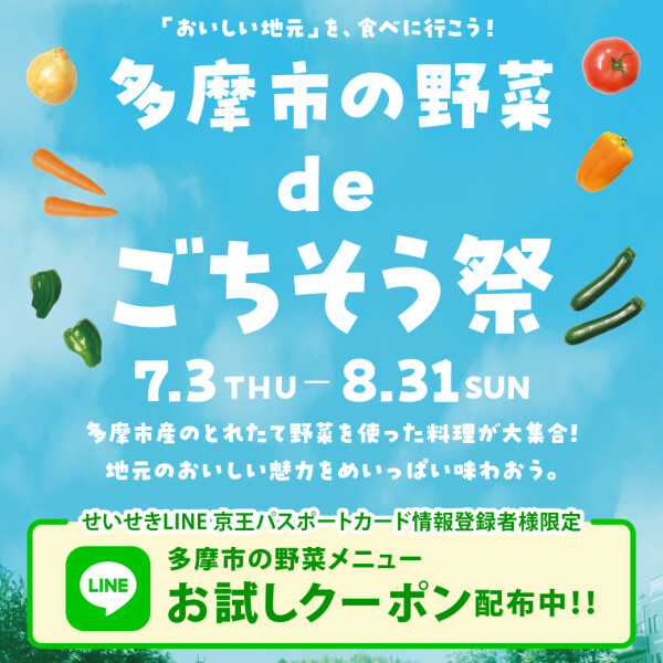 多摩市の野菜 de ごちそう祭り