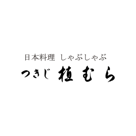 つきじ植むら＜さくら亭＞