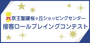 接客ロールプレイングコンテスト
