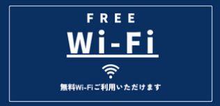 Wi-Fiサービスのご案内