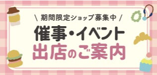 催事・イベント出店のご案内