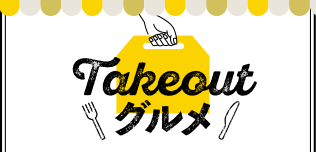 Takeoutグルメ