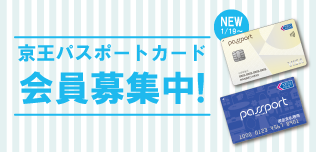京王パスポートカード会員募集中