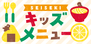 キッズメニュー