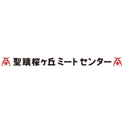 聖蹟桜ヶ丘ミートセンター