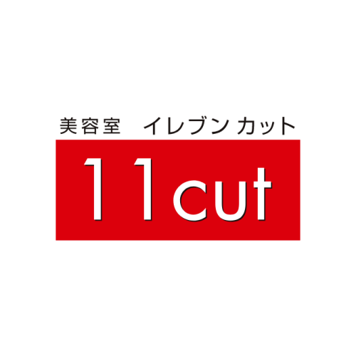 11cut