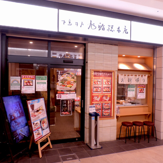 旭鮨総本店