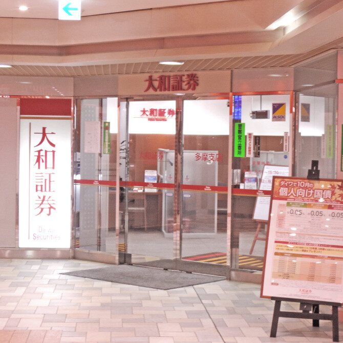 大和証券多摩支店