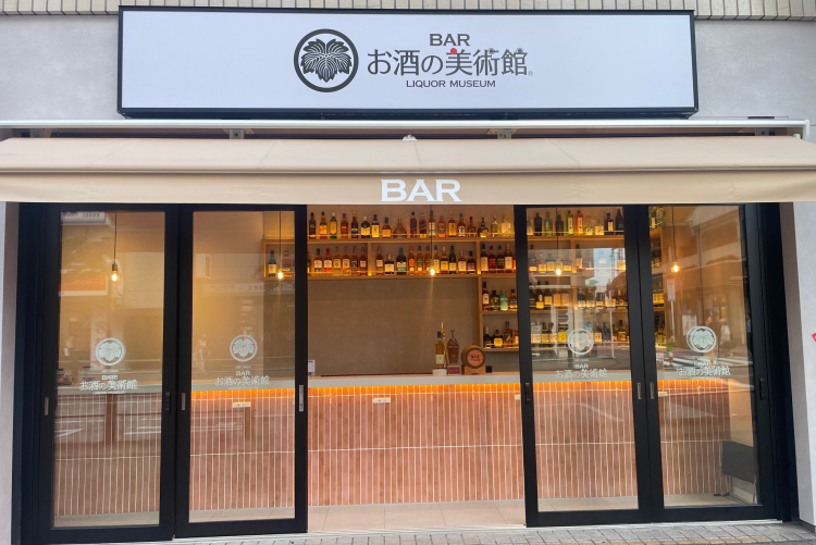 お酒の美術館