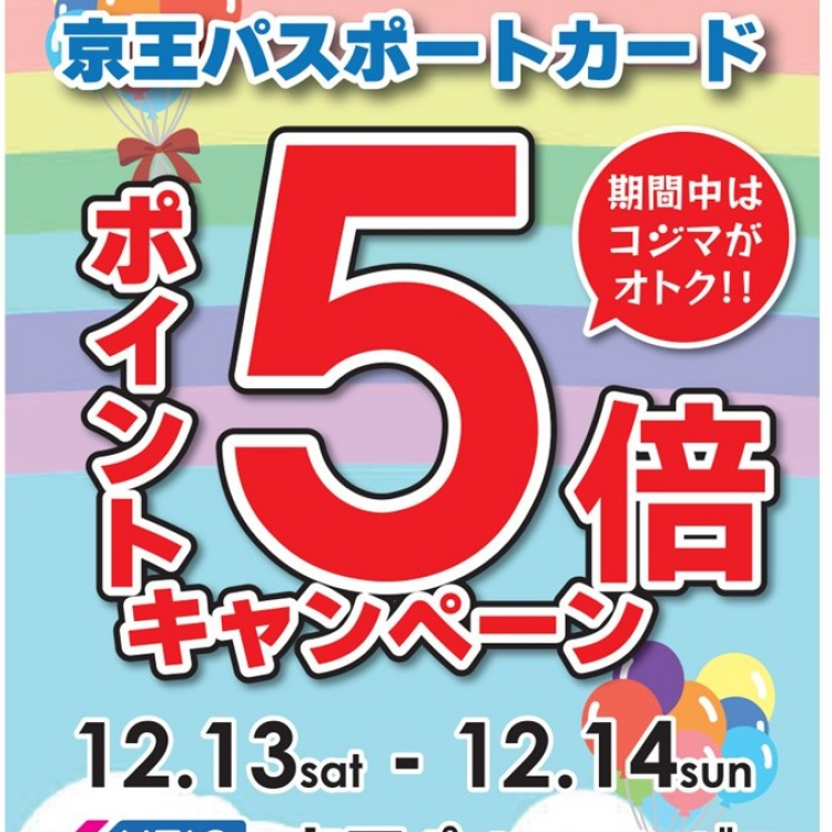 コジマ×ビックカメラ聖蹟桜ヶ丘駅店限定！！京王パスポートカードポイント5倍キャンペーン！