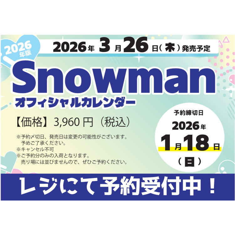 SnowMan オフィシャルカレンダー　ご予約受付中！！