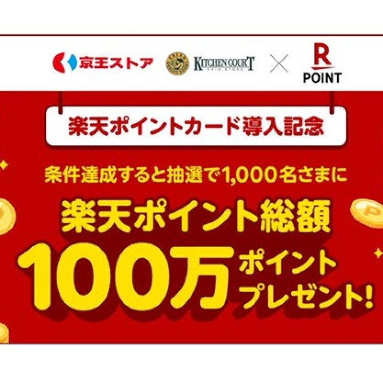京王ストア 条件達成で抽選で1,000名様に楽天ポイントプレゼントキャンペーン