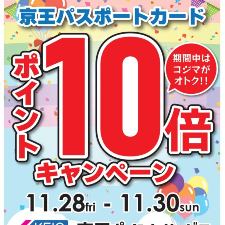 コジマ×ビックカメラ聖蹟桜ヶ丘駅店限定！！京王パスポートカードポイント10倍キャンペーン！