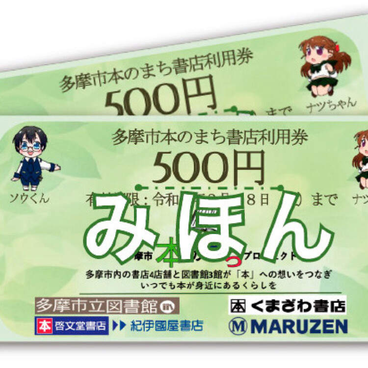多摩市本のまち書店利用券　使えます！！