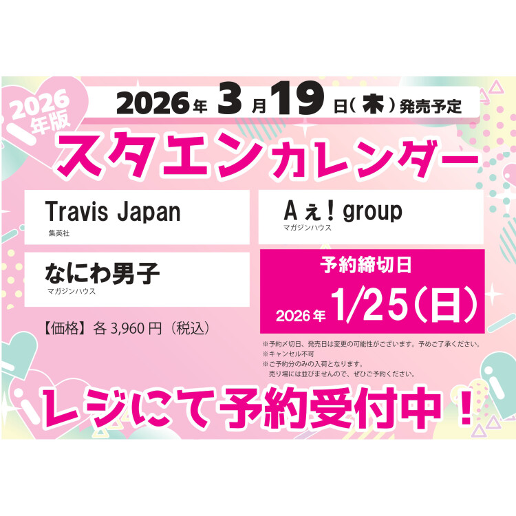 スタエンカレンダー　ご予約受付中！！