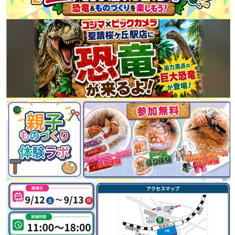 親子でわくわく！２大体験イベント　恐竜＆ものづくりを楽しもう！！！