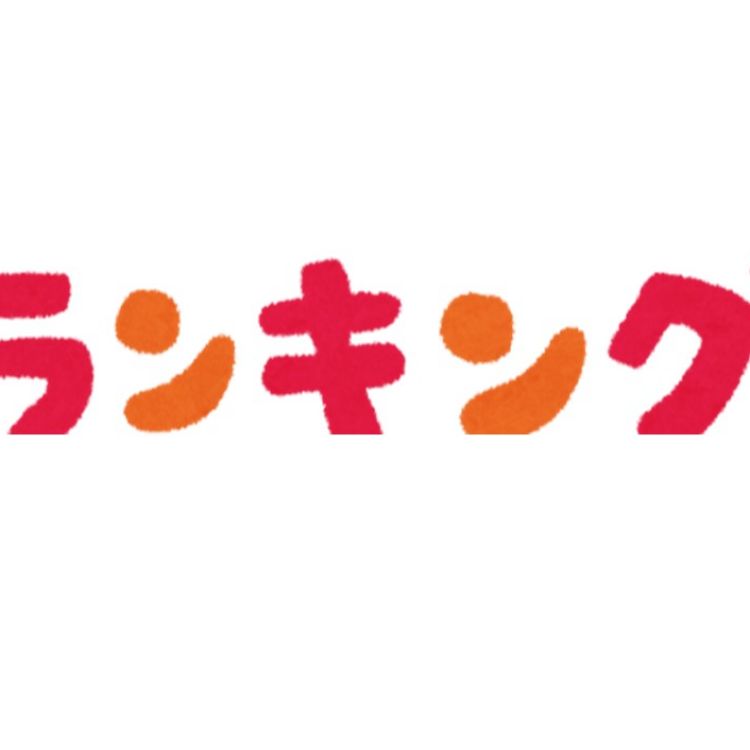 週間ランキング