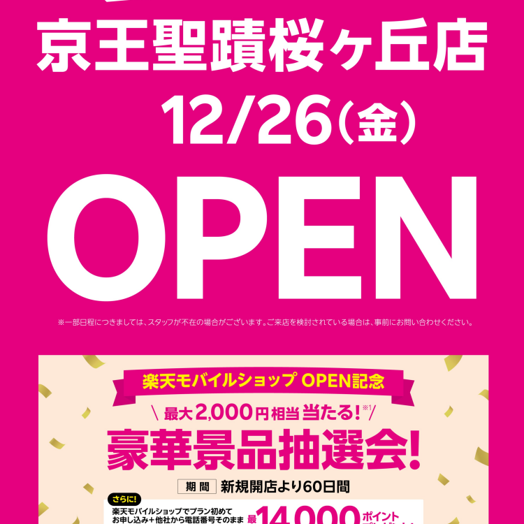 楽天モバイルショップ　OPEN記念　豪華景品抽選会