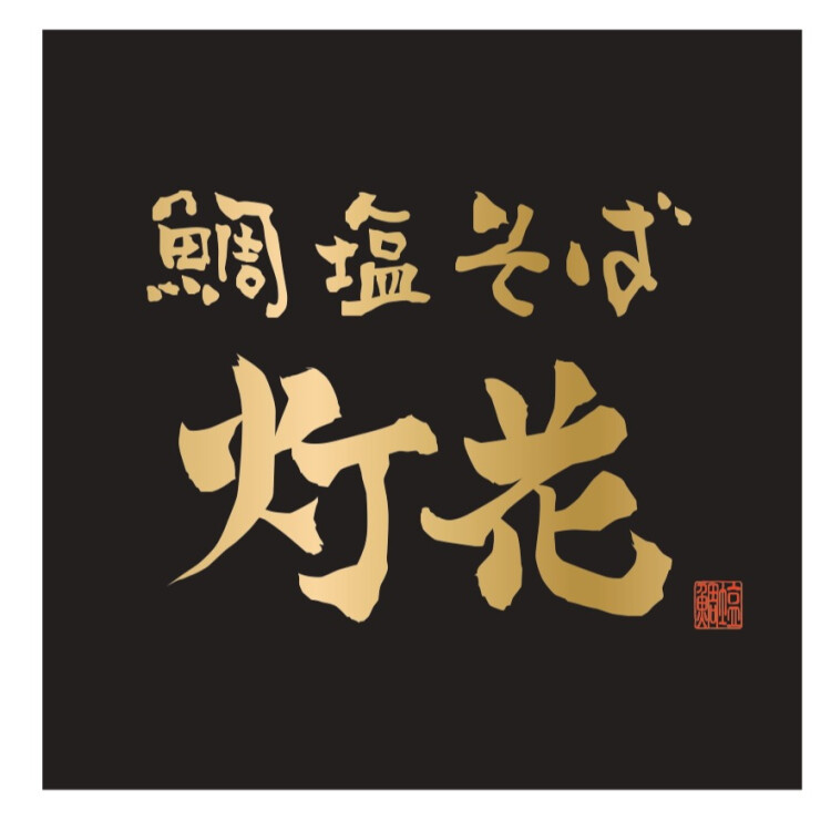 鯛塩そば 灯花