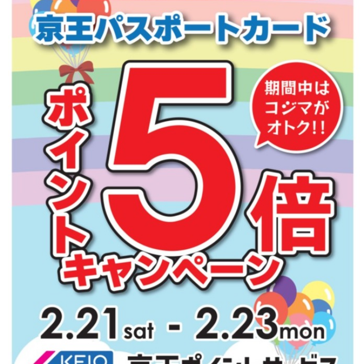 コジマ×ビックカメラ聖蹟桜ヶ丘駅店限定！！京王パスポートカードポイント5倍キャンペーン！