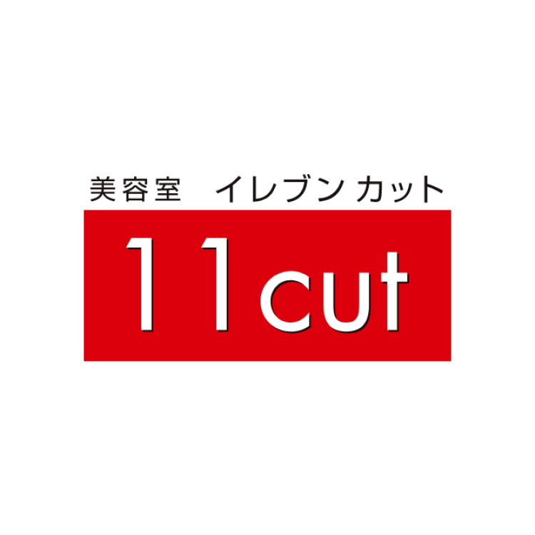 美容室 イレブンカット せいせき 京王聖蹟桜ヶ丘ショッピングセンター