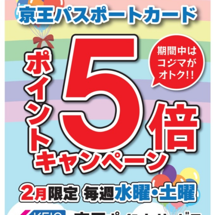 コジマ×ビックカメラ聖蹟桜ヶ丘駅店限定！！京王パスポートカードポイント5倍キャンペーン！