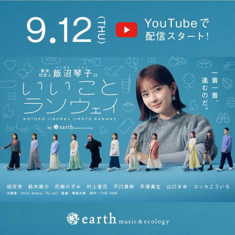 earth music＆ecology公式YouTubeチャンネルで公開スタート！ Webドラマ『新米社会人 飯沼琴子のいいことランウェイ 』