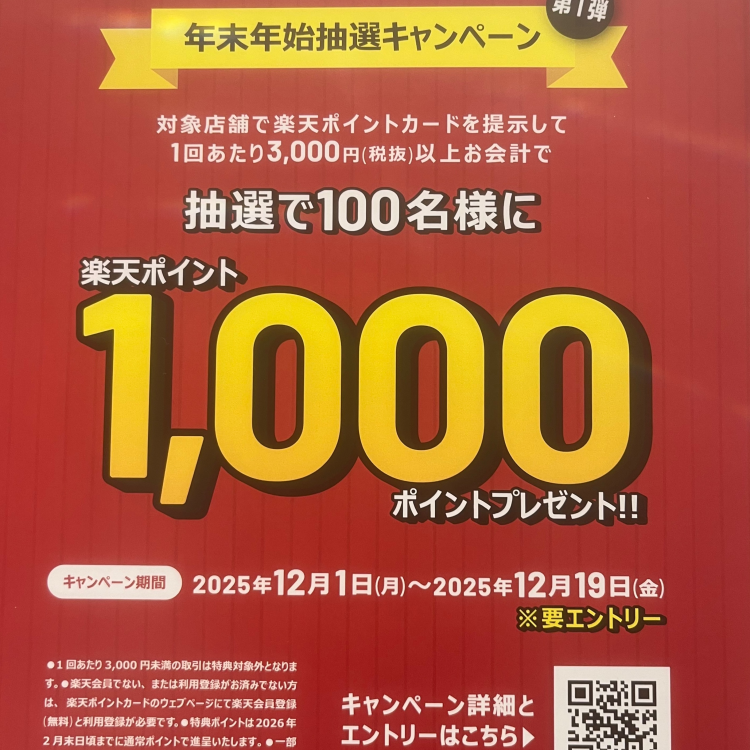 楽天　年末年始抽選キャンペーン第1弾のご案内