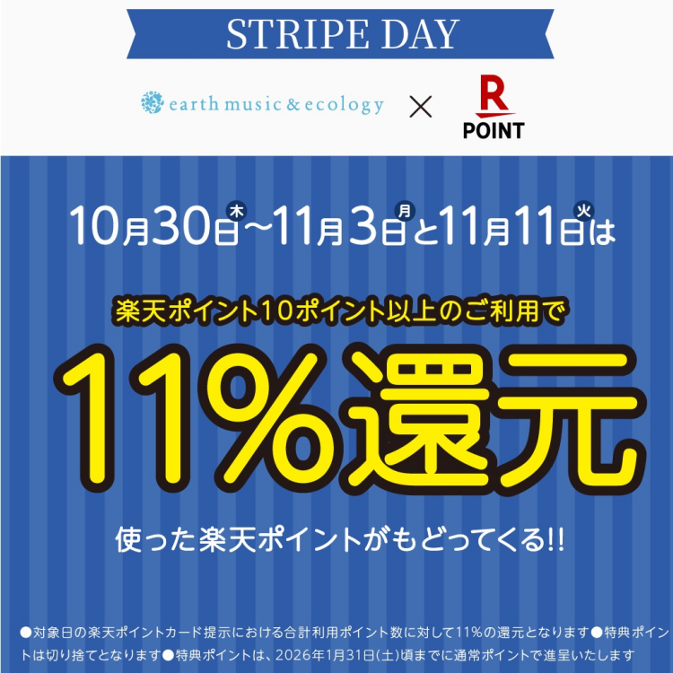 10/30-11/3開催！ストライプデー！