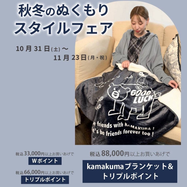 ❄️秋冬のぬくもりスタイルフェア☃️