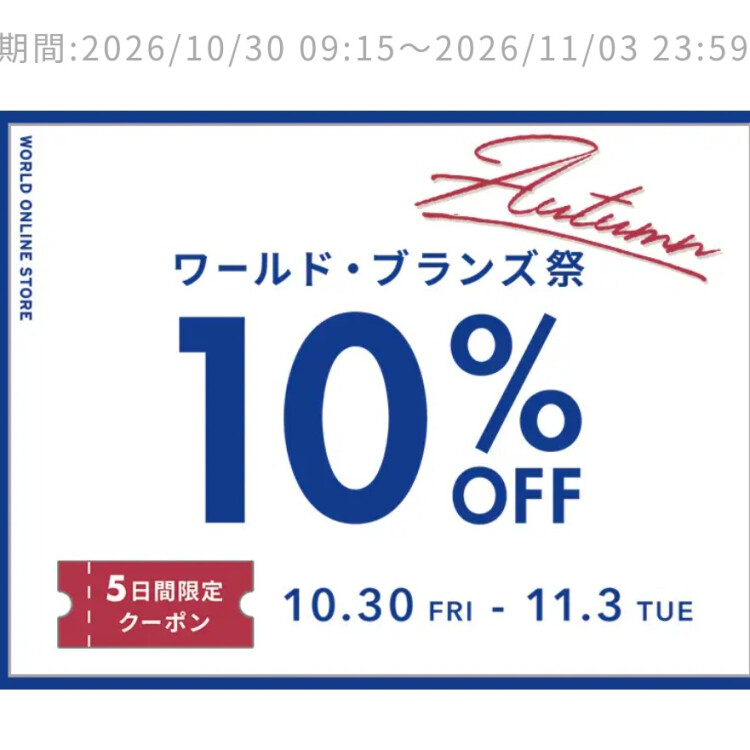 ワールド・ブロンズ祭10%OFF