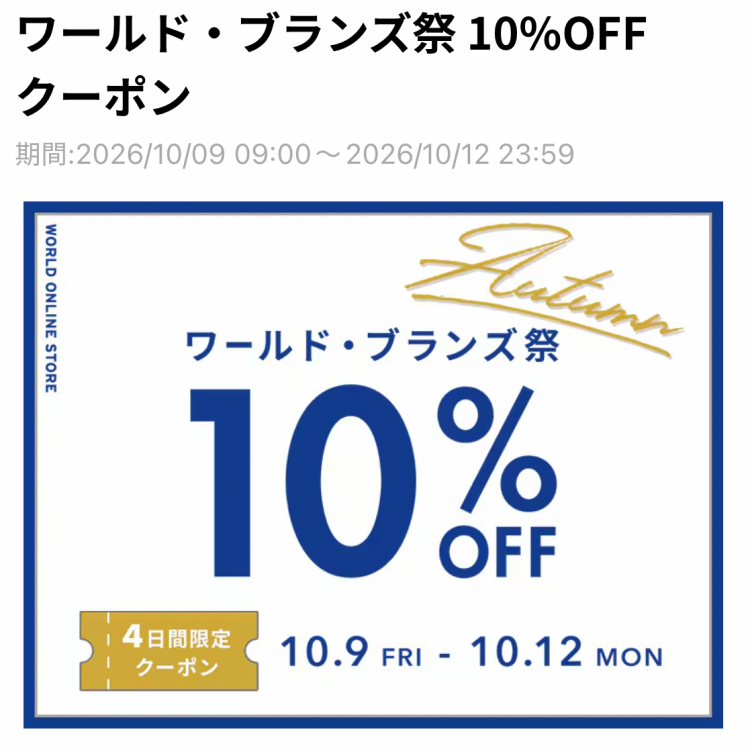 ワールド・ブロンズ祭10%OFF