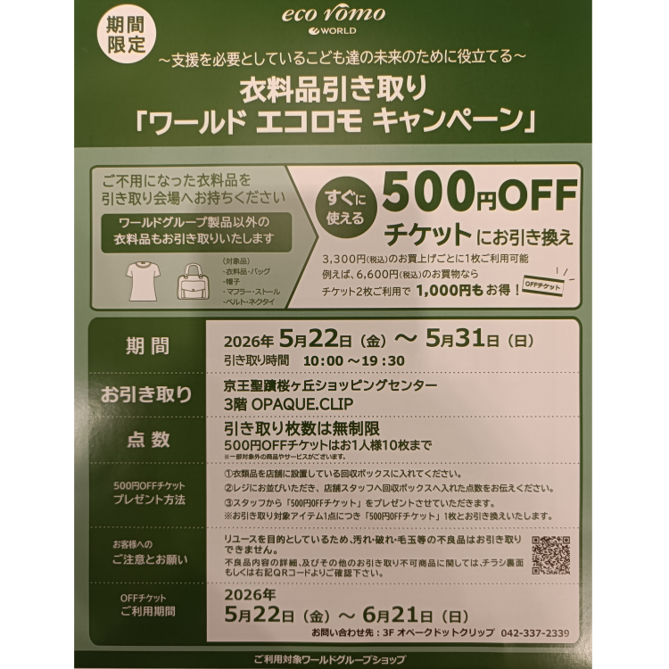 ワールドエコロモキャンペーン