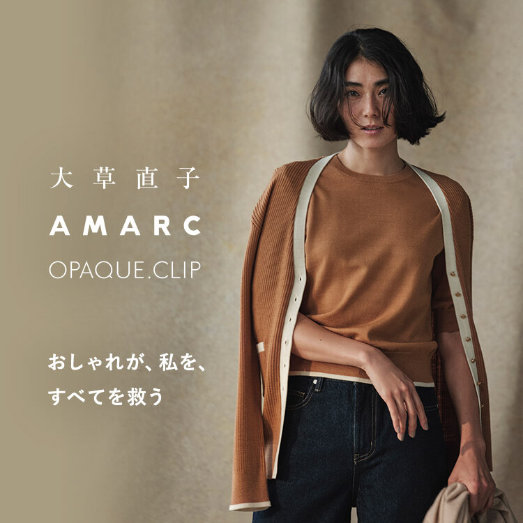 本日発売！【大草直子×AMARC×OPAQUE.CLIP】第4弾コラボレーションアイテム