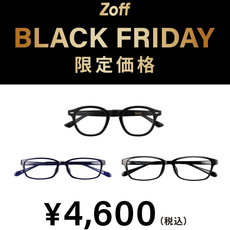 「Zoff BLACK FRIDAY」 対象商品が限定価格でお買い得!
