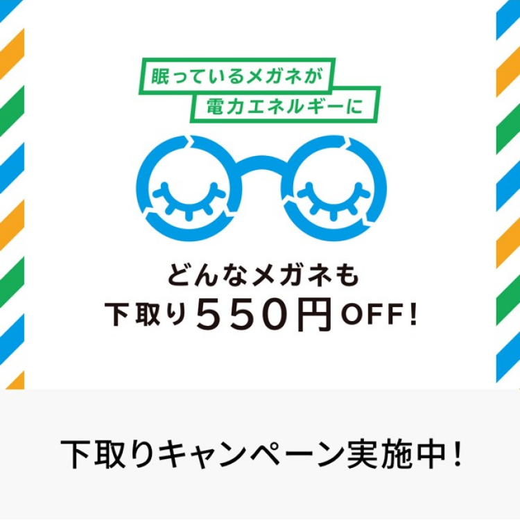 眼鏡の下取りキャンペーン実施中！
