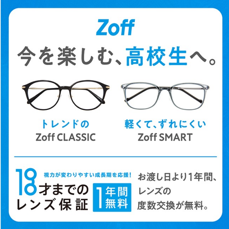 Zoff「レンズの度数無料交換」対象を高校生まで引き上げ！