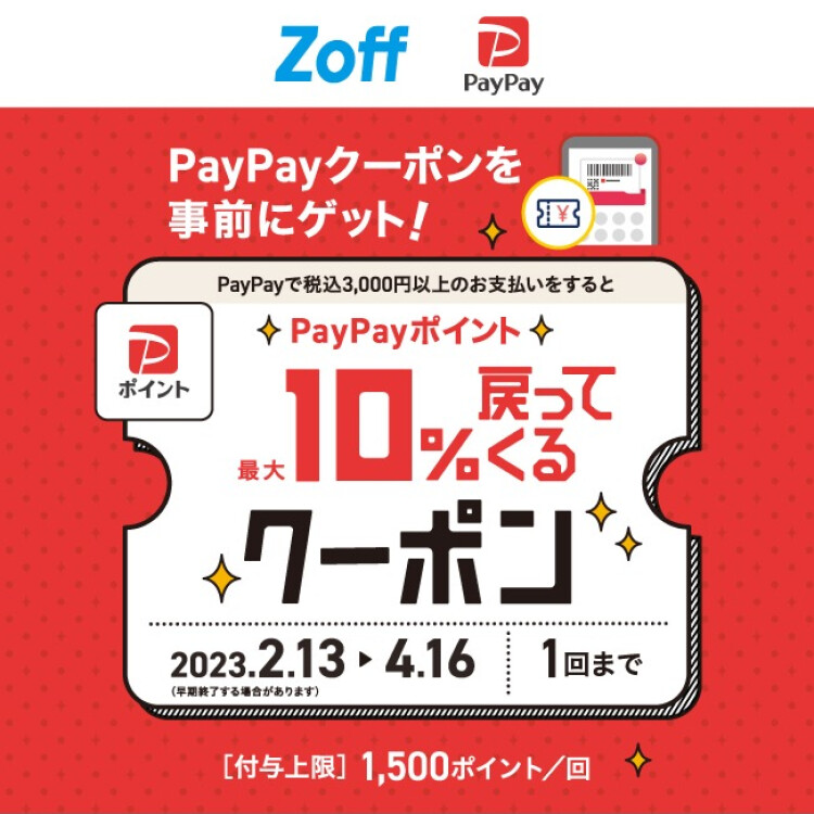 Zoffで使えるPayPayクーポン！