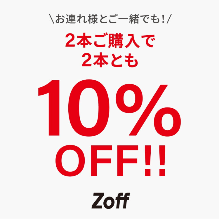 「週末限定！6/9(金)～6/11(日)開催」メガネ・サングラス2本以上ご購入で10%OFF！