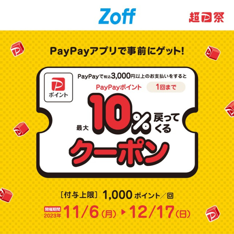 超PayPay祭り開催中！Zoffで使える最大10%付与クーポン