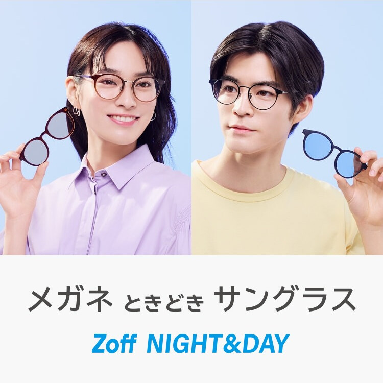 メガネときどきサングラス「Zoff NIGHT&DAY」に新作登場！ 普段はメガネ、お出かけやドライブでは偏光機能付きのサングラスに。