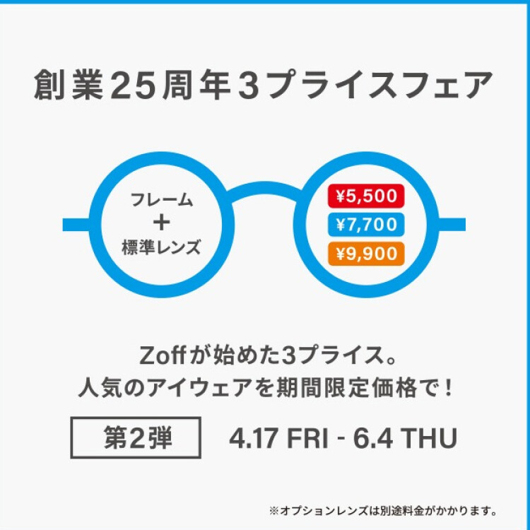 メガネブランドZoff 創業25周年フェア第2弾 開催！