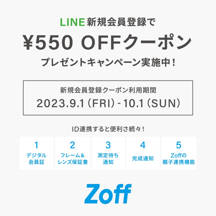 LINE会員様向け550円OFFキャンペーン実施中！