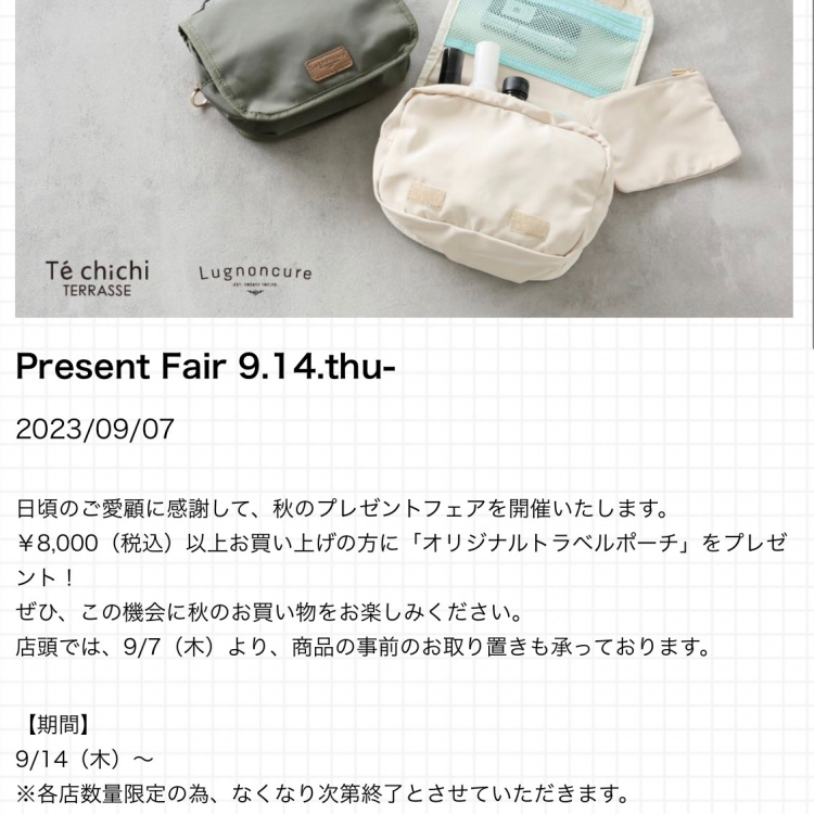 🍂秋のPresent Fair 開催中‼️🍂